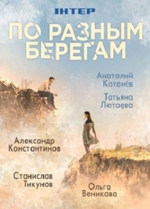 По разным берегам (сериал, 1-2 сезоны, все серии)