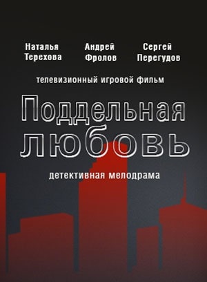 Поддельная любовь (сериал, 1-2 сезоны, все серии)