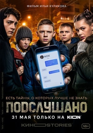 Подслушано (сериал, 1-2 сезоны, все серии)