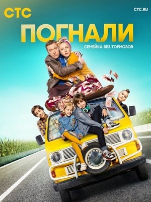 Погнали! (сериал, 1-2 сезоны, все серии)