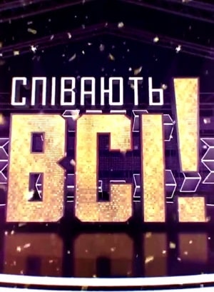 Поют все (сериал, 1-2 сезоны, все серии)
