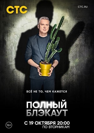 Полный блэкаут (1-2 сезоны, все серии)