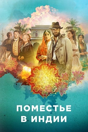 Поместье в Индии 1 Сезон 1 серия