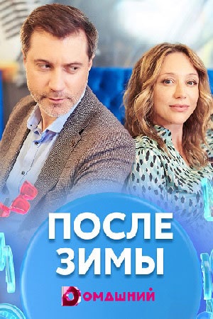 После зимы (сериал, 1-2 сезоны, все серии)