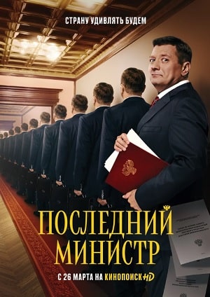 Последний министр (сериал, 1-2 сезоны, все серии)