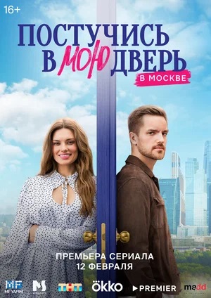 Постучись в мою дверь в Москве - 1 Сезон 10 серия