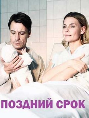 Поздний срок (сериал, 1-2 сезоны, все серии)
