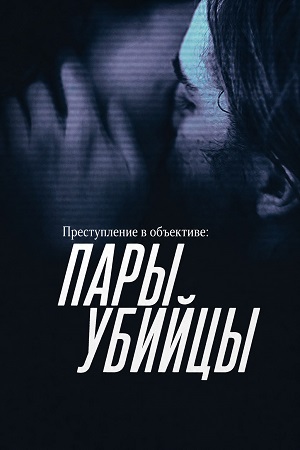 Преступление в объективе Пары-убийцы - 19 Сезон 3 серия