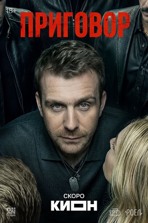 Приговор (Сериал) - 1 Сезон 2 серия