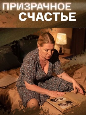 Призрачное счастье 1 5 Сезон серия