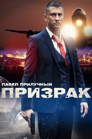 Призрак (сериал, 1-2 сезоны, все серии)
