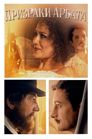 Призраки Арбата (сериал, 1-2 сезоны, все серии)