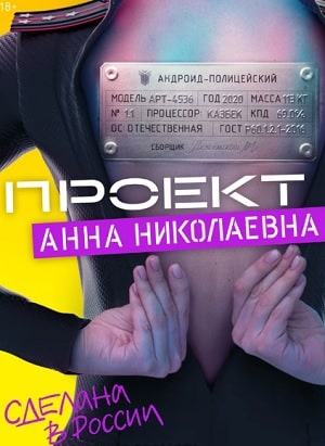 Проект Анна Николаевна (сериал, 1-2 сезоны, все серии)