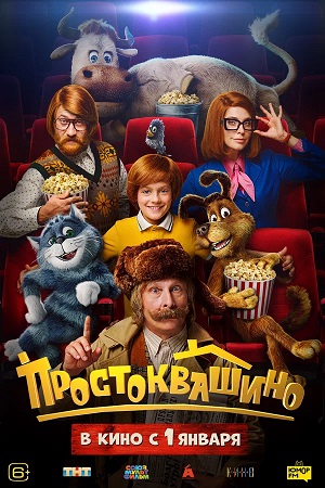 Простоквашино 2025