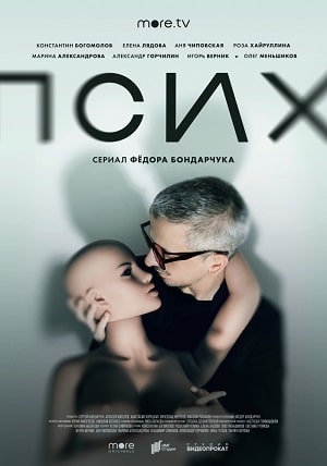 Псих 1 Сезон 1 серия