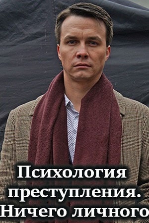 Психология преступления 4. Ничего личного 1 Сезон 1 серия