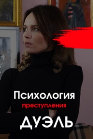 Психология преступления 5. Дуэль 5 Сезон 1 серия
