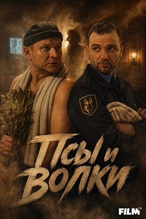 Псы и волки - 1 Сезон 2 серия