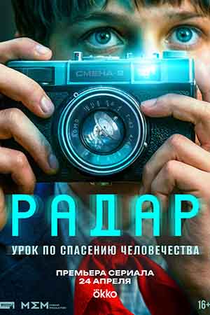 Радар - 1 Сезон 5 серия