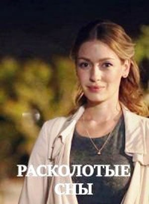 Расколотые сны 1 Сезон 1 серия
