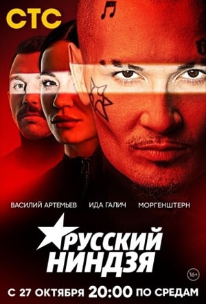 Русский ниндзя 1 9 Сезон серия