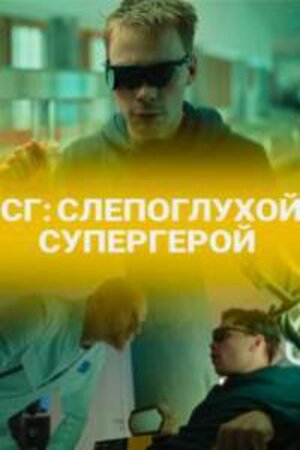СГ СлепоглухойСупергерой 1 Сезон 1 серия