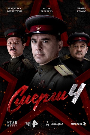 СМЕРШ - 4 Сезон 4 серия