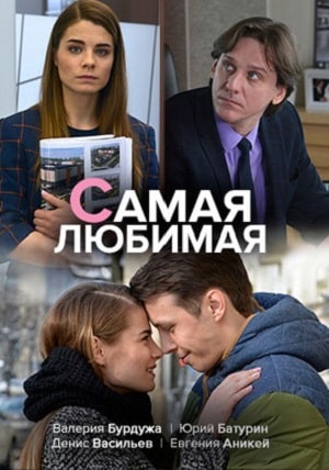 Самая любимая (сериал, 1-2 сезоны, все серии)