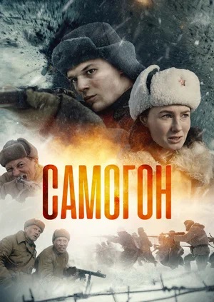 Самогон - 1 Сезон 4 серия