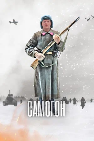 Самогон - 3 Сезон 2 серия