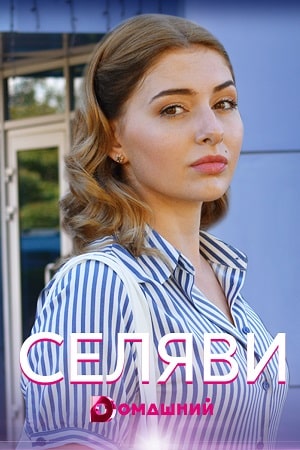 Се ля ви (сериал, 1-2 сезоны, все серии)