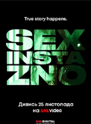 Секс, Инста и ЗНО (сериал, 1-2 сезоны, все серии)