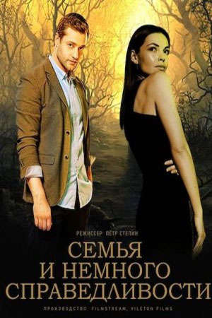 Семья и немного справедливости 1 4 Сезон серия