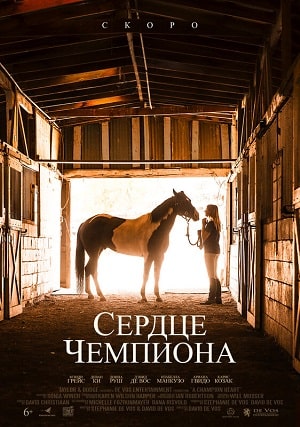 Сердце чемпиона  Небесный конь