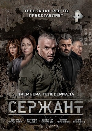 Сержант 1 Сезон 1 серия