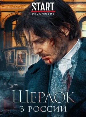 Шерлок в России (сериал, 1-2 сезоны, все серии)