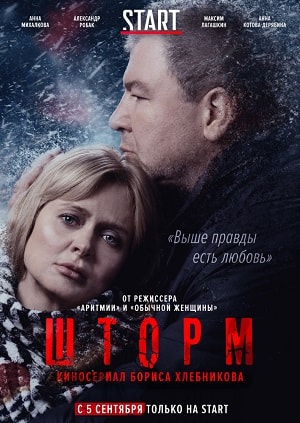 Шторм (сериал, 1-2 сезоны, все серии)