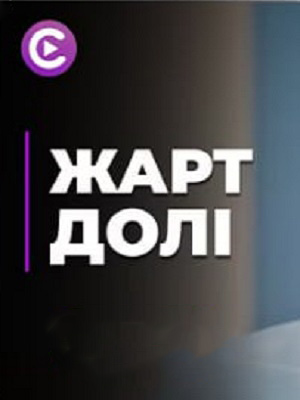 Шутка судьбы - 1 Сезон 5 серия