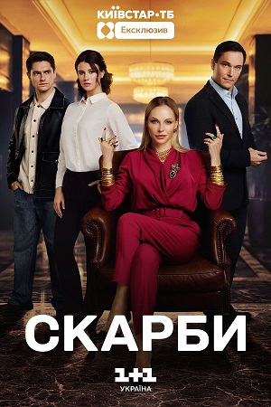 Скарби - 1 Сезон 16 серия