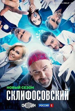 Склифосовский (Sklifosovskiy) - 13 Сезон 17 серия