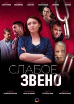 Слабое звено 1 Сезон 1 серия