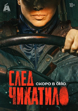 След Чикатило - 1 Сезон 2 серия