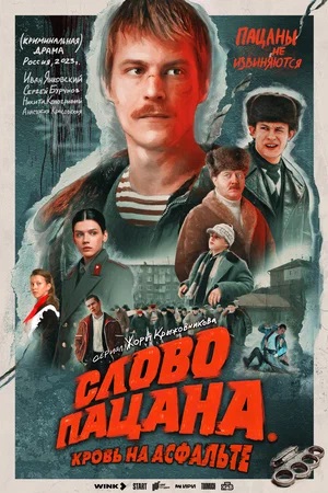 Слово пацана. Кровь на асфальте - 1 Сезон 8 серия