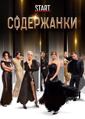Содержанки 4 Сезон 1 серия