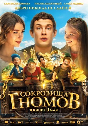 Сокровища гномов (2025)