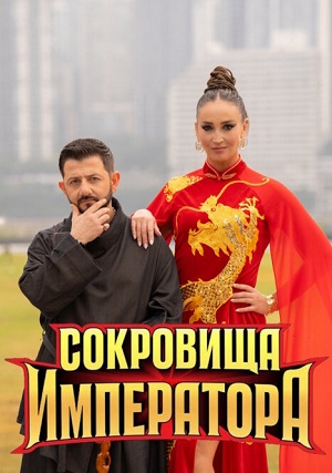 Сокровища императора - 3 Сезон 9 серия