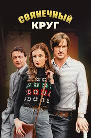 Солнечный круг (сериал, 1-2 сезоны, все серии)