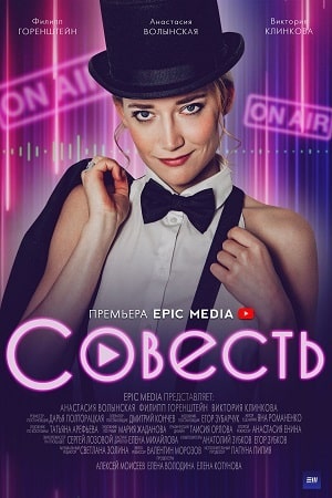 Совесть 1 11 Сезон серия