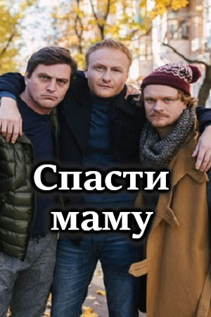 Спасти маму (сериал, 1-2 сезоны, все серии)