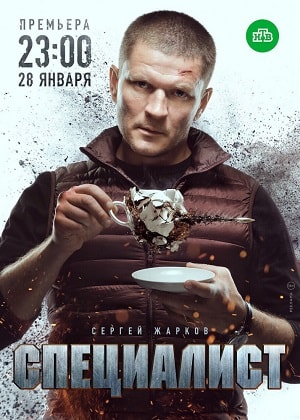 Специалист 2019 (сериал, 1-2 сезоны, все серии)